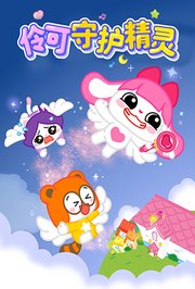 伶可守护精灵
