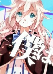 【IA】夢の空き地【オリジナル曲】