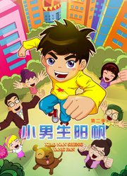 小男生阳帆第2季