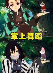 鬼灭之刃：两组掌上舞蹈对比