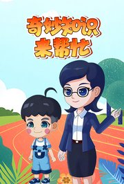 奇妙知识来帮忙