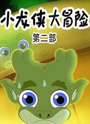 小龙侠大冒险第2季