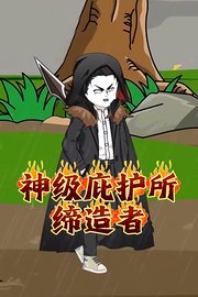 神级庇护所缔造者