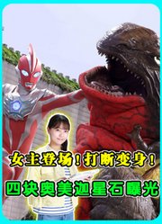 《奥美迦》第2集：女主登场！打断变身！四块奥特星石曝光