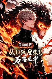 兽魂时代：从D级废柴到万兽主宰