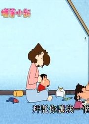 实话实说,拜托你让我一个人独处哦可能是《蜡笔小新》里最值得看的了呢