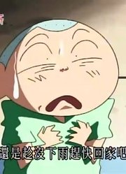 空闲时间看了《蜡笔小新》，这集无人岛的生存游戏分享给大家