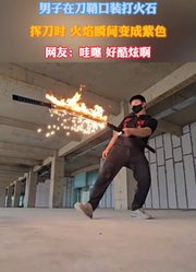 男子在刀鞘口装打火石，挥刀时，火焰瞬间变成紫色！