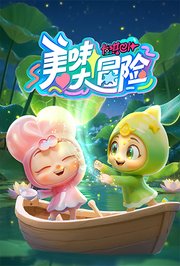 卡琪巴卜之美味大冒险