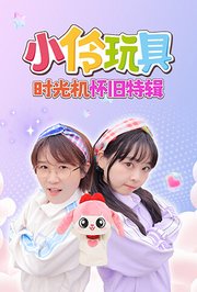 小伶玩具时光机怀旧特辑