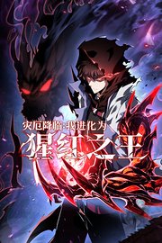 灾厄降临：我进化为猩红之王