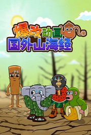 爆改动画国外山海经