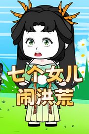 七个女儿闹洪荒
