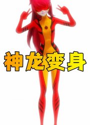 瓢虫雷迪MMD：玛丽娜神龙变身后俏皮舞蹈