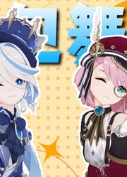 原神MMD：芙宁娜和夏洛蒂的《爱包舞厅》