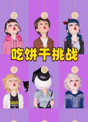 玛丽娜、艾俊等9人挑战不用手吃饼干