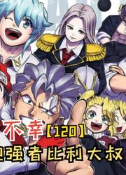 嘴炮强者比利大叔！不灭能力被剥夺！【不死不幸120】