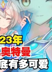 2023年，德凯奥特曼，娘化到底有多可爱