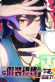 你假装修炼一下吧，球球了第1季