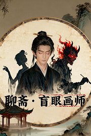 聊斋盲眼画师