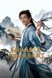 系统让我当主角，我摆烂反而无敌了