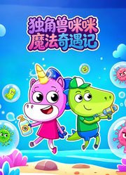 独角兽咪咪魔法奇遇记