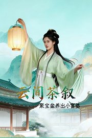 云间茶叙：聚宝盆养出小富婆