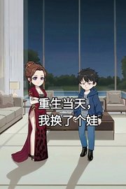 重生当天，我换了个娃