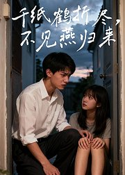 千纸鹤折尽不见燕归来