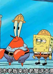 海绵宝宝：老蟹倾家荡产成立美味蟹堡工厂，原料你绝对想不到-2