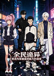 全民诡异我成为掌握诡异能力的诡客