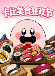 卡比美食狂欢节