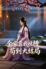全家靠我吐槽苟到大结局