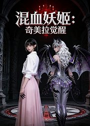 混血妖姬奇美拉觉醒