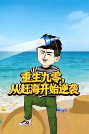 重生九零，从赶海开始逆袭