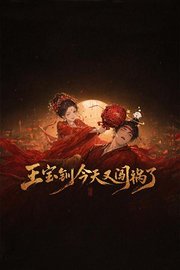 王宝钏今天又闯祸了