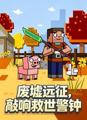 废墟远征，敲响救世警钟