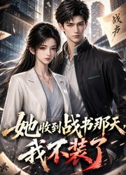 她收到战书那天，我不装了