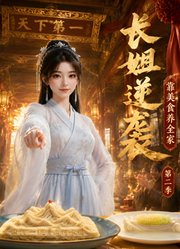 长姐逆袭，靠美食养全家，第2季