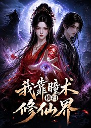 我靠瞳术横扫修仙界