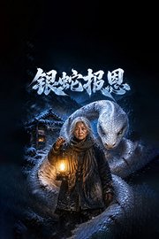 银蛇报恩