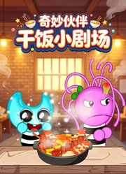 奇妙伙伴干饭小剧场