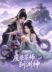 废柴茶师驯渊神