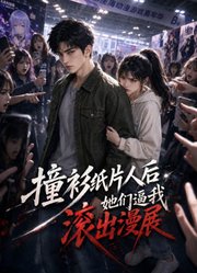 撞衫纸片人后，她们逼我滚出漫展