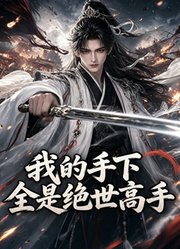 我的手下全是绝世高手
