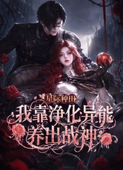 星际种田：我靠净化异能养出战神