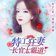 特工狂妻：长官太霸道（有声书）