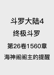 斗罗大陆4：终极斗罗第26卷1560章：海神阁阁主的提醒