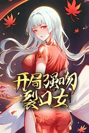 开局强吻裂口女