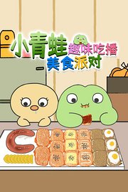 小青蛙趣味吃播美食派对